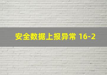 安全数据上报异常 16-2